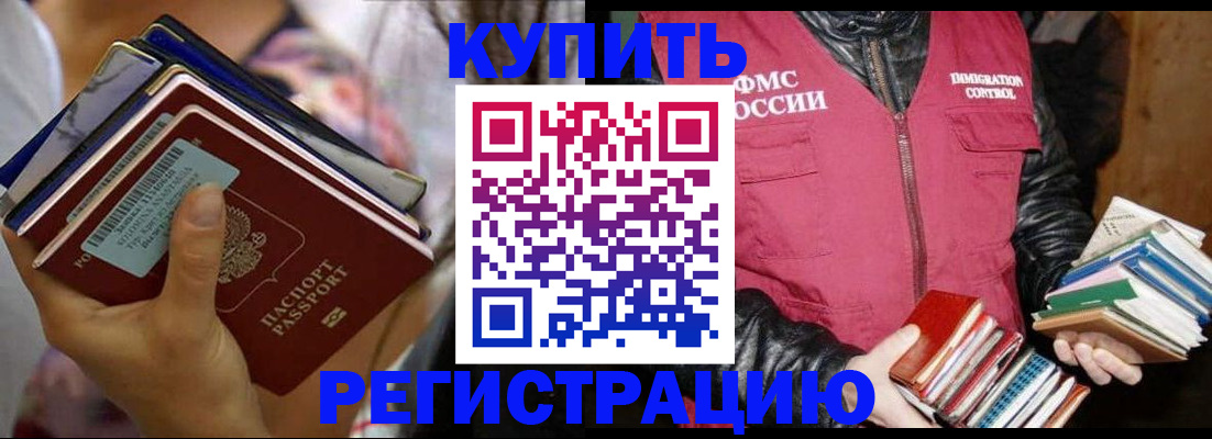 временная регистрация купить в Советском
