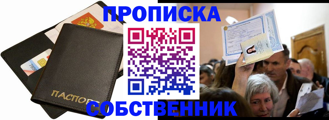 временная регистрация собственник в Советском